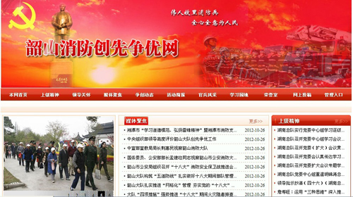 湘潭市消防支隊(duì)、韶山消防創(chuàng)先爭(zhēng)優(yōu)網(wǎng)站驗(yàn)收通過(guò).jpg
